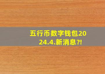 五行币数字钱包2024.4.新消息?!