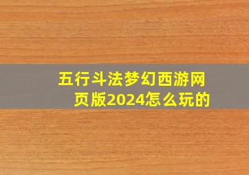 五行斗法梦幻西游网页版2024怎么玩的