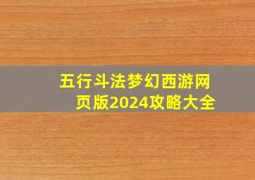 五行斗法梦幻西游网页版2024攻略大全