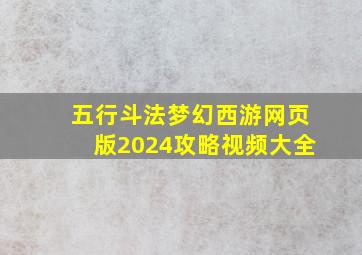 五行斗法梦幻西游网页版2024攻略视频大全