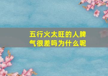 五行火太旺的人脾气很差吗为什么呢