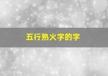 五行熟火字的字