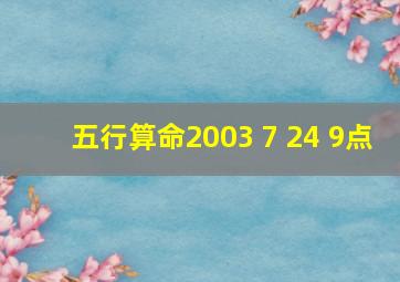 五行算命2003 7 24 9点