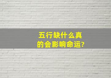 五行缺什么真的会影响命运?