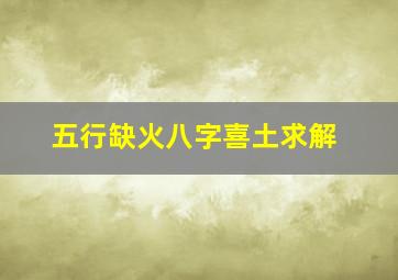 五行缺火八字喜土求解