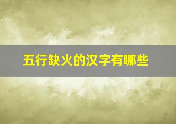 五行缺火的汉字有哪些