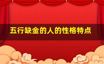 五行缺金的人的性格特点