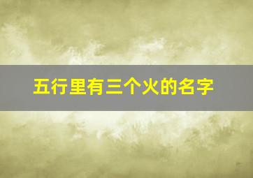 五行里有三个火的名字