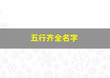 五行齐全名字