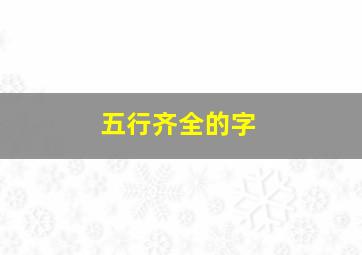 五行齐全的字