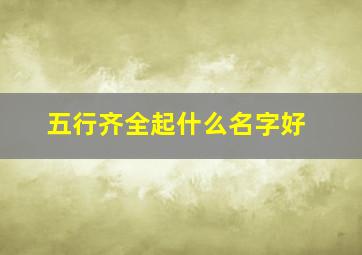 五行齐全起什么名字好