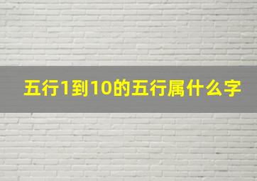 五行1到10的五行属什么字