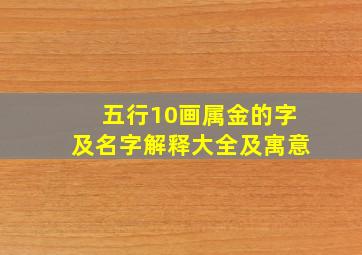 五行10画属金的字及名字解释大全及寓意