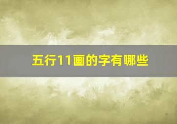 五行11画的字有哪些