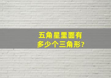 五角星里面有多少个三角形?