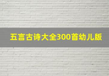 五言古诗大全300首幼儿版