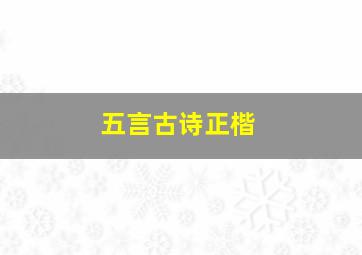 五言古诗正楷