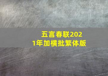 五言春联2021年加横批繁体版