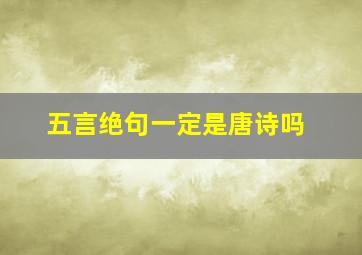 五言绝句一定是唐诗吗