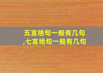 五言绝句一般有几句,七言绝句一般有几句