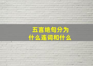 五言绝句分为什么连词和什么