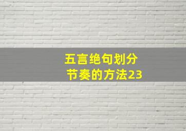 五言绝句划分节奏的方法23