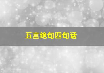 五言绝句四句话