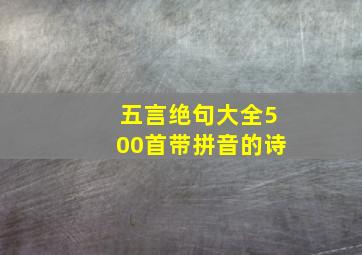 五言绝句大全500首带拼音的诗