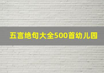 五言绝句大全500首幼儿园