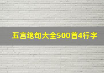 五言绝句大全500首4行字