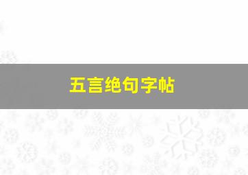 五言绝句字帖