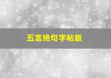 五言绝句字帖版