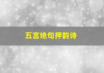 五言绝句押韵诗