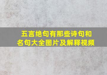 五言绝句有那些诗句和名句大全图片及解释视频