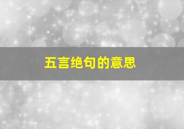 五言绝句的意思