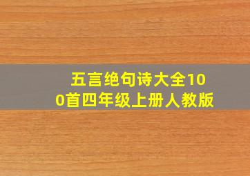 五言绝句诗大全100首四年级上册人教版