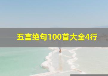 五言绝句100首大全4行