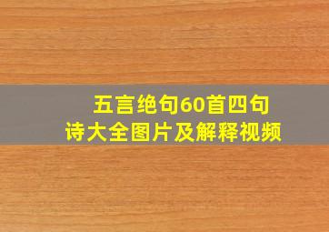 五言绝句60首四句诗大全图片及解释视频