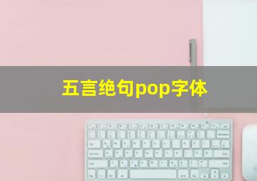 五言绝句pop字体