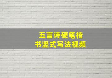 五言诗硬笔楷书竖式写法视频