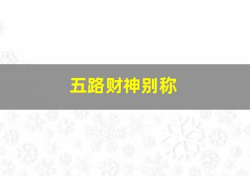 五路财神别称