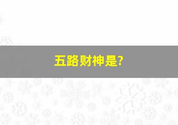 五路财神是?