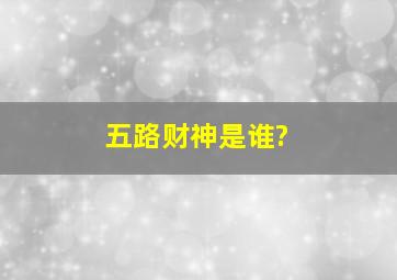 五路财神是谁?