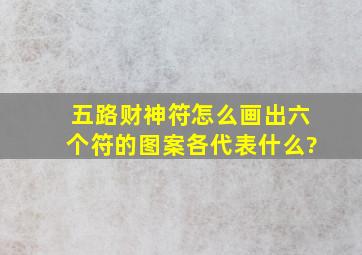 五路财神符怎么画出六个符的图案各代表什么?