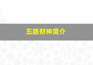 五路财神简介