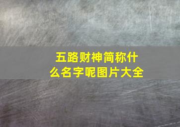 五路财神简称什么名字呢图片大全