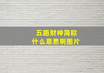 五路财神简称什么意思啊图片