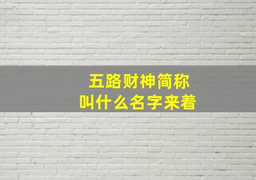 五路财神简称叫什么名字来着