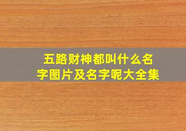 五路财神都叫什么名字图片及名字呢大全集