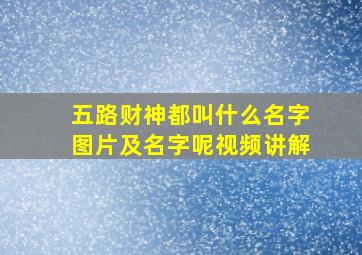 五路财神都叫什么名字图片及名字呢视频讲解